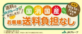 「送料負担なし」対象の旬の福島県産農畜産物・加工品が約３０品！
ＪＡタウン「全農福島」で販売中！