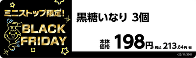 黒糖いなり　３個　販促画像