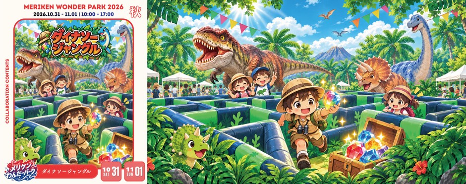 ダイナソージャングル