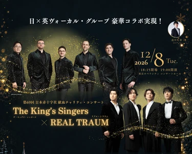 世界最高峰ヴォーカル・アンサンブル「ザ・キングズ・シンガーズ」、新世代ヴォーカルグループ「REAL TRAUM」と初のコラボレーションが実現 日本赤十字社 献血チャリティ・コンサート　12月8日(火)開催