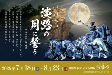 淡路島を舞台にした歴史ミュージカル『淡路の月に誓う』新脚本にて再演、特典付きチケットをカンフェティにて販売決定！