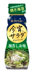 晩酌に合うサラダドレッシング『今宵サラダ』シリーズ 　「磯の風味」や「燻し」が効いた2商品を発売