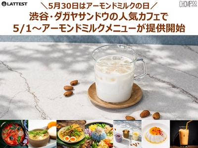 5月30日はアーモンドミルクの日　 渋谷・ダガヤサンドウの人気カフェ2店舗で 春夏のお悩みケア×アーモンドミルクメニューが登場