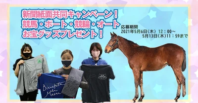 ロードカナロア産駒１歳牡馬会員権1口や競馬グッズ、公営競技女子選手のサイン入りお宝グッズをプレゼント！！