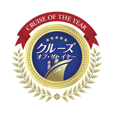 クルーズオブザイヤー2025