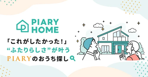 結婚式準備のその先へ。 PIARYが新郎新婦さまに寄り添う 注文住宅情報サイト「PIARY HOME」を公開
