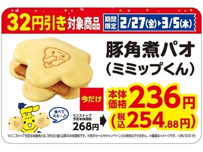 豚角煮パオ(ミミップくん) 販促画像 イメージ