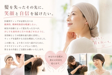 抗がん剤治療や脱毛症で髪を失った方へ―美容師が挑む医療用ウィッグ支援クラウドファンディング