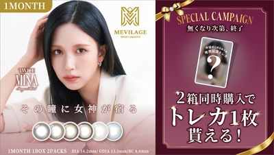 MEVILAGE スペシャルキャンペーン