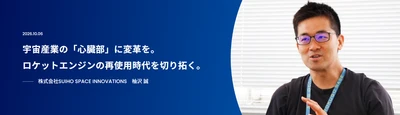 宇宙産業の「心臓部」に変革を。
ロケットエンジンの再使用時代を切り拓く。