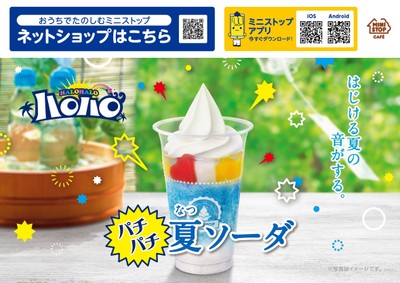 ハロハロパチパチ夏ソーダ販促物画像(画像はイメージです。)