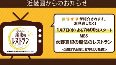 【ライフ近畿圏】5月20日（水）にMBS毎日放送「水野真紀の魔法のレストラン」でライフが紹介されます！　
