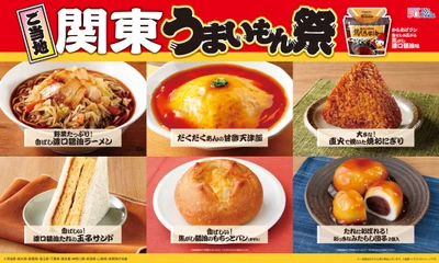 【ローソン】ご当地！関東　うまいもん祭 『からあげクン 香ばしさ広がる焦がし濃口醤油味』や 濃口醤油を使ったパン、スイーツ、おにぎりなど、 計8品を1月13日(火)より発売！