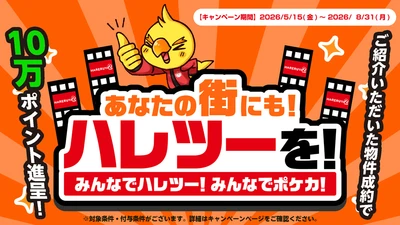 株式会社晴れる屋、物件情報を募る 「あなたの街にもハレツーを！」プロジェクトを発表