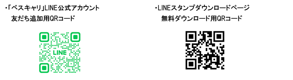 「ベスキャリ」LINE公式アカウント友だち追加用QRコード／LINEスタンプダウンロードページ無料ダウンロード用QRコード