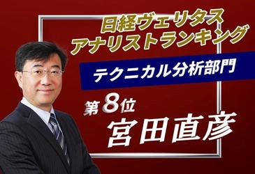 【マネースクエア】チーフテクニカルアナリストの宮田直彦、日経ヴェリタス人気アナリスト調査 テクニカル分析部門で8位入賞