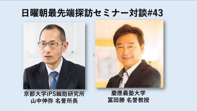 山中伸弥x冨田勝 特別対談