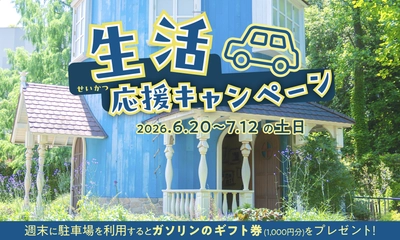 2026年6月20日（土）～7月12日（日）の土日限定
車でムーミンバレーパークへ来園された方へ
「ガソリンのギフト券1,000円分プレゼントキャンペーン」開催！