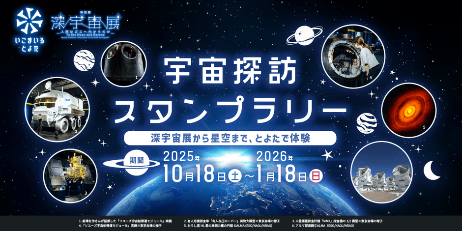 宇宙探訪スタンプラリー
