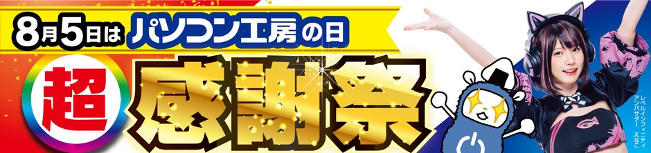 8月5日はパソコン工房の日「超 パソコン工房感謝祭」を全国店舗で開催中!