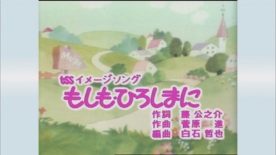 「もしも・ひろしまに」オープニング