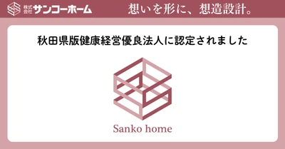 pptcグループ、サンコーホーム 秋田県版健康経営優良法人に認定されました