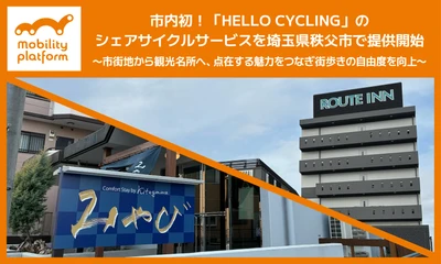 市内初！ モビリティプラットフォームが 「HELLO CYCLING」のシェアサイクルサービス 「MaaS Cycle」を埼玉県秩父市で提供開始
