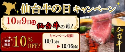 １０月９日は「仙台牛の日」！
ＪＡタウンのショップ「タウンショップみやぎ」で「仙台牛の日キャンペーン」開催中！