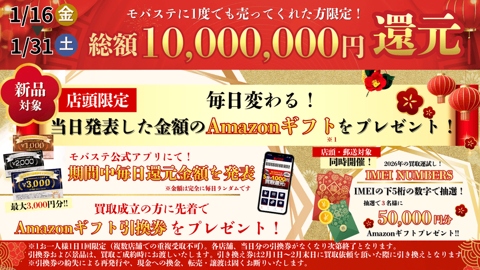 新品商品対象!大還元祭キャンペーン