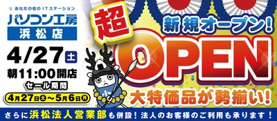 2024年4月27日（土）浜松市南部の中部福塚線沿いにパソコン専門店の【パソコン工房 浜松店】が新規オープン！