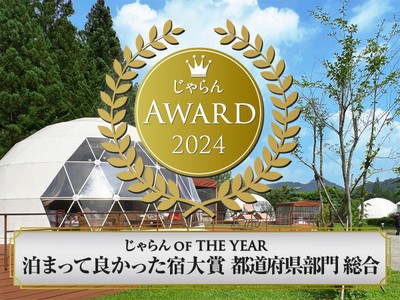 じゃらんアワード2024「泊まってよかった宿大賞【総合】栃木県 第2位」