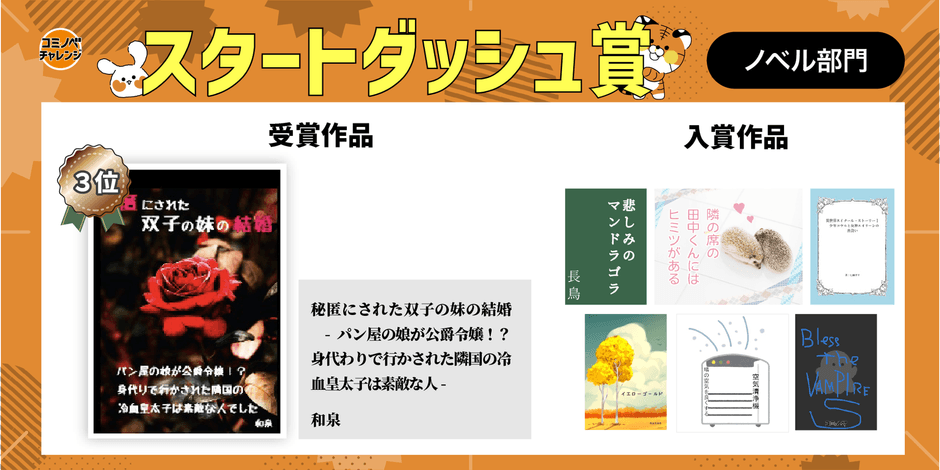 コミノベチャレンジ「スタートダッシュ賞」受賞・入賞作品