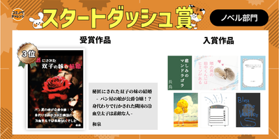 コミノベチャレンジ「スタートダッシュ賞」受賞・入賞作品