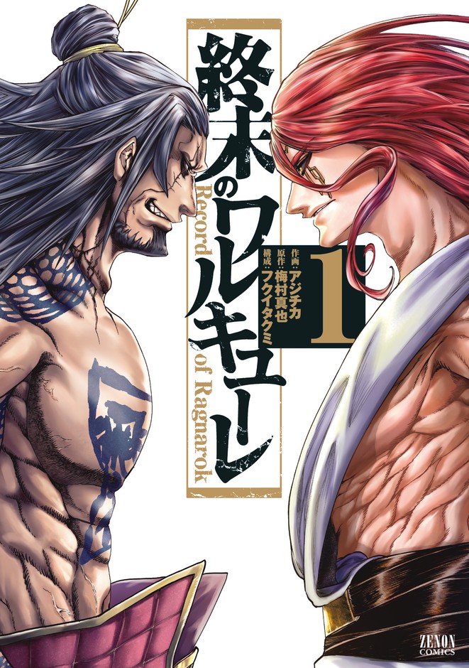漫画『終末のワルキューレ』第1巻