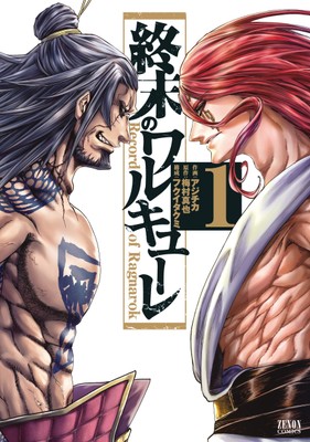漫画『終末のワルキューレ』第1巻