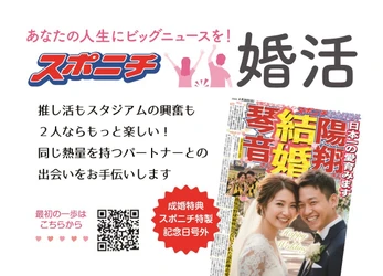 スポーツ新聞社の結婚相談事業「スポニチ婚活」が10月からスタート！