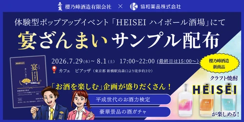 東京・新橋で開催される「HEISEI ハイボール酒場」に出展　 「宴ざんまい」のサンプル配布や体験企画を実施