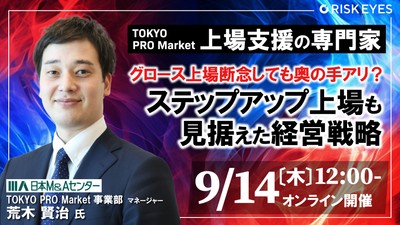 グロース上場断念しても奥の手アリ？ ステップアップ上場も見据えた経営戦略 ～TOKYO PRO Marketの上場審査を請け負うプロが解説～