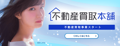 不動産買取本舗