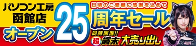 【パソコン工房 函館店】にて12月14日(土)より「函館店 オープン25周年記念セール」を開催！