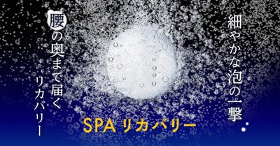 つらい腰の悩みに。温浴×重炭酸の新習慣