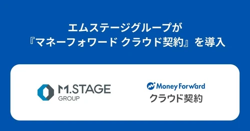 エムステージグループが『マネーフォワード クラウド契約』を導入