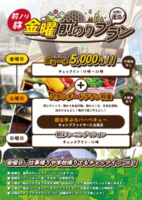 金曜前のりプラン