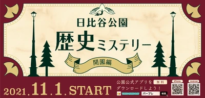 【日比谷公園】開園当時の歴史を巡る謎解きクイズラリー「日比谷公園 歴史ミステリー（開園編）」リリース！