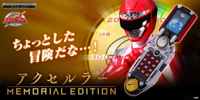 「轟轟戦隊ボウケンジャー」より 『アクセルラー -MEMORIAL EDITION-』を プレミアムバンダイで予約受付開始