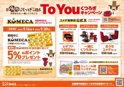 To Youくつろぎキャンペーン