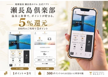 琉球温泉 瀬長島ホテル、ポイントサービスを公式アプリ「瀬長島倶楽部」へリニューアル