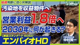 「汚染地の再生」から再エネ、PFAS規制まで　エンバイオHD代表が語るIR動画を公開