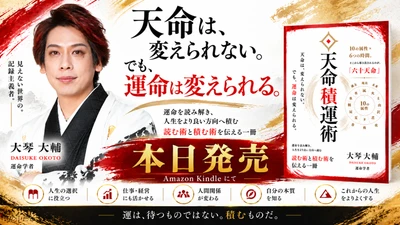 「天命は、変えられない。でも、運命は変えられる。」大琴大輔が“運”を日々の選択から捉える電子書籍『天命積運術』を10月20日発売
