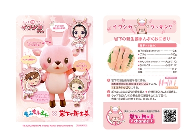 【もふもふえん×岩下の新生姜】イワシカちゃんサンキューカード（紙製／非売品）